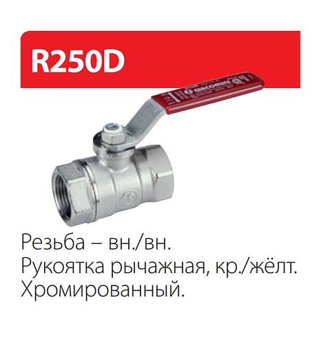 Giacomini 1 1/4" ВР/ВР Кран шаровой хромированный (ручка-рычаг)