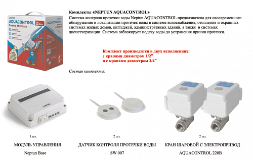 Neptun Aquacontrol ½ Система контроля от протечки воды
