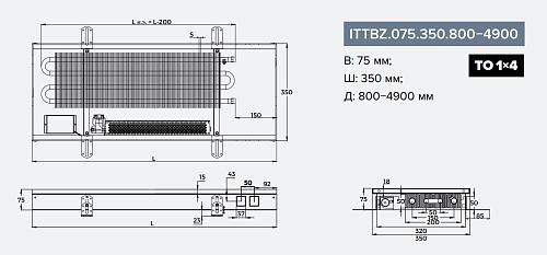 Itermic ITTBZ 075-800-350 внутрипольный конвектор