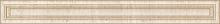 Europa Ceramica, Travertino Pueblo, Cnf Travertino Columna Бордюр 5х45,2