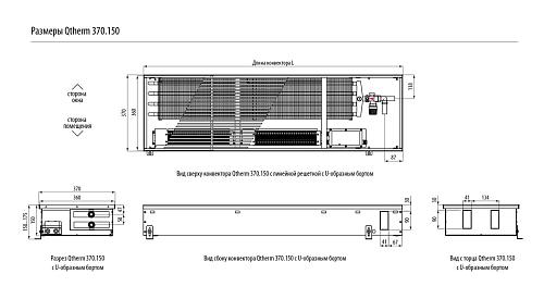 Varmann Qtherm 370-150-1500 Внутрипольный конвектор с принудительной конвекцией