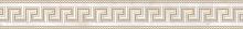 Versace Emote Fascia Greca Sabbiata Onice Bianco 10x78 см Бордюр